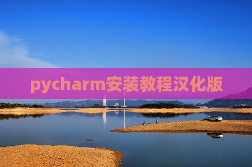pycharm安装教程汉化版